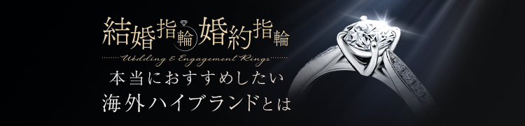 海外ブランド×品質×アフターフォローで選ぶ総合ランキング～後悔しない、一生涯の指輪選び～